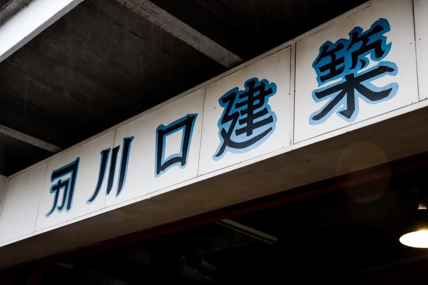 川口建築