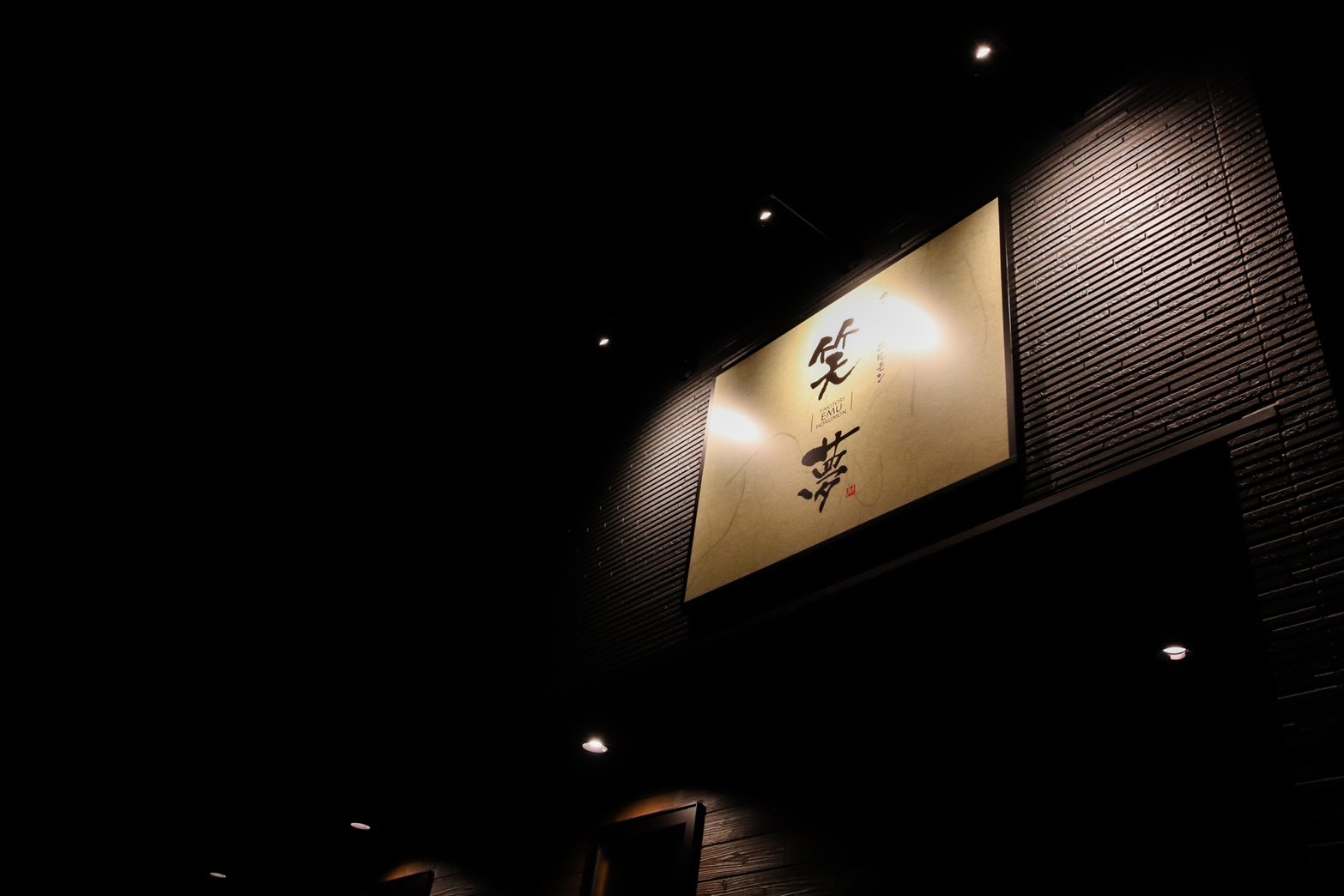 木のぬくもりが、場を和ませる。居酒屋笑夢様店舗施工事例